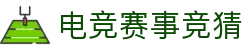 首页--竞技宝-竞技宝官网DOTA2,LOL,CSGO,VAL电竞赛事及体育赛事竞猜